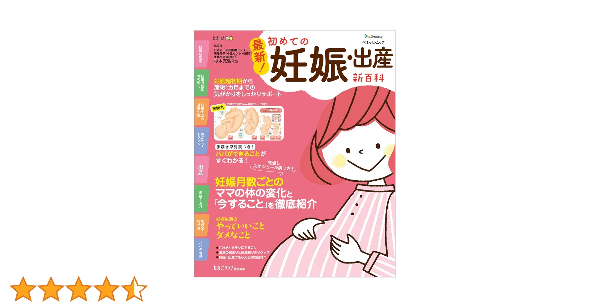 たまひよ妊娠大百科 Amazon.co.jp: 妊娠大百科―最新版 (ベネッセ・ムック たまひよ